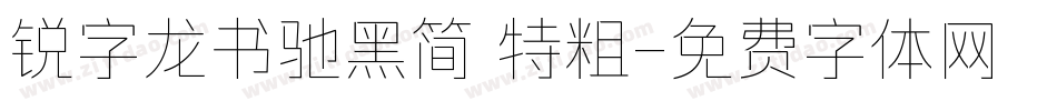 锐字龙书驰黑简 特粗字体转换